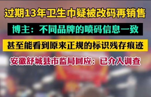 【警鐘長鳴！過期衛生巾日期遭篡改，吉瑞祥激光守護真實安全】